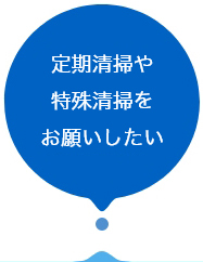 日常清掃や定期清掃をお願いしたい