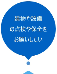 建物や設備の点検や保全をお願いしたい