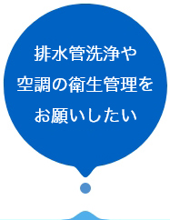 給水タンクや空調の衛生管理をお願いしたい